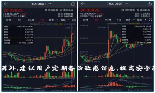   TP钱包安全吗，可靠吗？知乎讨论解析 / 

 guanjianci TP钱包, 钱包安全, 数字资产, 加密货币, 区块链 /guanjianci 

在当今数字化时代，区块链技术和加密货币的兴起使得数字资产的管理变得尤为重要。作为一种流行的数字资产管理工具，TP钱包（Trust Wallet）在用户中越来越受到欢迎。然而，关于TP钱包的安全性和可靠性的问题在一些论坛和社交平台上引起了广泛的讨论，尤其是在知乎这个聚集了大量知识分享的平台上。本文将深入探讨TP钱包的安全性，解答用户在使用过程中可能遇到的相关问题，并提供相应的建议。

TP钱包的基本概述
TP钱包，即Trust Wallet，是一种去中心化的多链数字钱包，支持包括以太坊、比特币、币安智能链等众多主流加密货币的存储与管理。用户可以使用TP钱包方便地存储、接收和发送各种加密货币，并通过内置的去中心化交易所（DEX）进行交易。TP钱包还提供了一些附加功能，比如对非同质化代币（NFT）的支持，能够方便用户管理自己的数字艺术品或游戏道具等。

TP钱包的安全性分析
在讨论TP钱包的安全性之前，首先需要了解一般数字钱包安全性评估的要素，包括密钥管理、隐私保护、网络安全等。TP钱包作为一款去中心化钱包，用户的私钥由用户自行管理，不会存储在任何中心化服务器上，理论上减少了被黑客攻击的风险。用户需要妥善保存自己的助记词和私钥，丢失或泄露将无法恢复。

TP钱包也采用了一些安全措施，如敏感操作时需要进行生物识别或者密码验证，增强了用户账户的安全性。此外，TP钱包团队会定期进行代码审计与安全检查，对于已发现的漏洞进行迅速修复，从而提升钱包的整体安全。

用户在使用TP钱包时的注意事项
虽然TP钱包在安全性方面做了诸多努力，但用户在使用过程中仍需保持警惕。首先，用户需确保下载的是官方应用，避免下载安装假冒版本。其次，用户要定期更新应用，确保使用最新版本以避免已知漏洞的风险。

此外，用户还应当注意不要在公共场合输入助记词和密码，尽量避免使用公共Wi-Fi网络进行交易。在使用DeFi应用进行交易时，用户需要对合约进行一定理解，警惕可能存在的黑客攻击或项目漏洞。

TP钱包与其他数字钱包的比较
TP钱包作为一种普遍使用的数字钱包，与其他类型的钱包如Ledger、MetaMask等相比具有其独特的优势与劣势。首先，相比于硬件钱包（如Ledger），TP钱包在便捷性上更具优势，用户可以快速下载和使用，无需等待快递或安装。这使得TP钱包在初级用户中更具吸引力。

但硬件钱包在安全性方面显然更具优势，因为私钥不接入互联网，不易被黑客攻击。而TP钱包作为软件钱包，其安全性则依赖于用户的操作习惯和外部网络的安全性，多一份便利也多一份风险。

另外，TP钱包的多链支持使其在功能上表现得更加全面，用户可以在一个平台方便地管理多种数字资产，减少了转换不同钱包的不便。

可能相关问题及解答

1. TP钱包的助记词和私钥管理很重要吗？
助记词和私钥的安全性关系到用户的资产安全。助记词是用户生成私钥的备份，一旦丢失将无法恢复账户。因此，任何情况下请勿将助记词与私钥泄露给他人或者存放在网络上。最好将它们保存在私人、离线的安全环境中，如纸质或加密存储。
此外，用户应定期备份助记词，并将其存放在多个安全地方，以防丢失。同时，建议用户多了解一些关于助记词和私钥的管理知识，以保护自己的资产安全。

2. TP钱包是否支持所有的加密货币？
TP钱包支持众多主流加密货币及其代币，但并不支持所有的加密货币。用户在选择使用TP钱包前，建议先确认自己所需管理的资产是否在支持的资产列表中。同时，TP钱包也会不断更新，添加更多新兴币种与代币。如果你的目标资产不在TP钱包支持的范围内，可以考虑其他钱包解决方案。

3. 如何判断TP钱包的安全性与可信度？
判断TP钱包或其他数字钱包的安全性与可信度，可以从多个维度分析。主要分为以下几个方面：
ul
li团队背景：了解项目背后的团队及其经验，是否拥有成功的项目经历。/li
li社区反馈：查阅相关社交媒体、评估网站等，用户反馈与讨论能够反映钱包的真实使用情况。/li
li代码安全性：查阅项目的开源代码，了解其安全审计及漏洞修复情况。/li
li总结声誉：查阅知名安全机构或媒体对钱包项目的评估与报道。/li
/ul

4. TP钱包中数字资产丢失怎么办？
如果用户在TP钱包中丢失了数字资产，首先应检查是否因操作失误导致（如转账到错误地址等）。如果是因为钱包遭到攻击，用户需立即与TP钱包官方团队取得联系，查看是否能够恢复。另外，建议用户定期备份敏感信息，提高安全防范意识，及时应对潜在风险。

总之，TP钱包的安全性在很大程度上取决于用户的操作习惯与环境，但通过合理的防范措施与知识积累，用户可以有效保护自己的数字资产。
