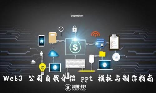 Web3 公司自我介绍 ppt 模板与制作指南