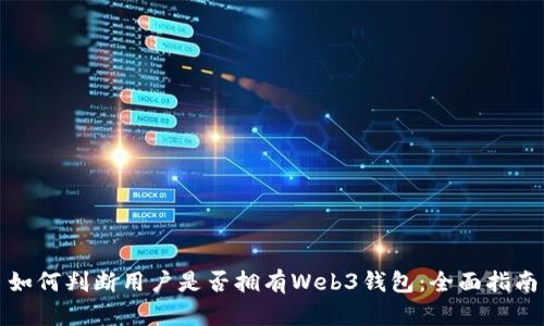 如何判断用户是否拥有Web3钱包：全面指南