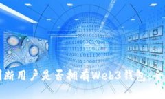如何判断用户是否拥有W