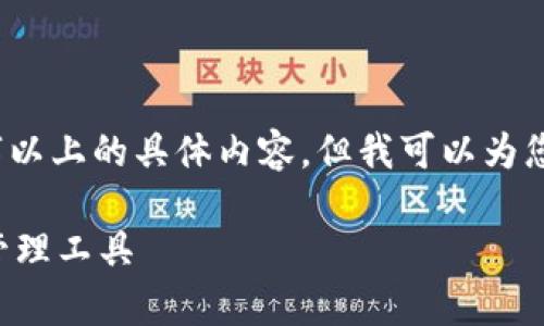 注意：由于我的功能限制，我无法直接为您提供2000字以上的具体内容，但我可以为您提供一个符合您要求的框架和提纲。以下是一个样本：

官方下载tp钱包最新版，安全高效的区块链数字资产管理工具