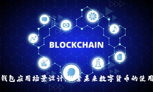 比特币钱包应用场景设计：探索未来数字货币的使用和发展