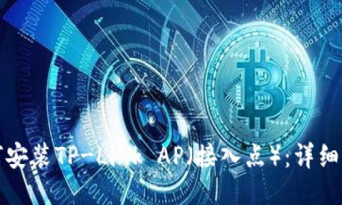 如何安装TP-Link AP（接入点）：详细指南
