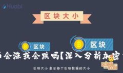 TP钱包里的币会涨或会跌吗