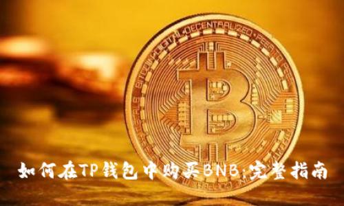 如何在TP钱包中购买BNB：完整指南