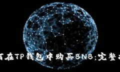 如何在TP钱包中购买BNB：完