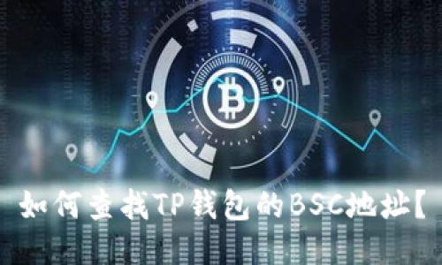 如何查找TP钱包的BSC地址？