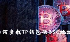 如何查找TP钱包的BSC地址？