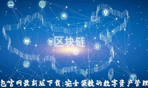 
TP钱包官网最新版下载：安全便捷的数字资产管理工具