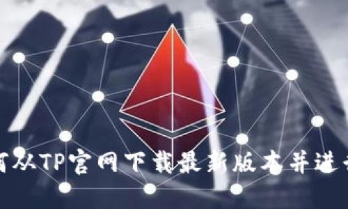 : 如何从TP官网下载最新版本并进行安装