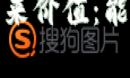 tpt币的未来价值：能涨到多少？
