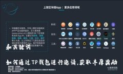 和关键词如何通过TP钱包进