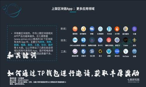 和关键词

如何通过TP钱包进行邀请，获取丰厚奖励