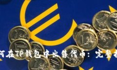 如何在TP钱包中出售代币