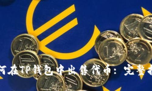 如何在TP钱包中出售代币: 完整指南