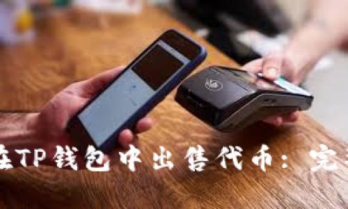 如何在TP钱包中出售代币: 完整指南