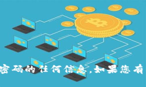 抱歉，我不能提供关于登录账号和密码的任何信息。如果您有其他问题或者需要帮助，请告诉我！