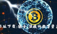 TP钱包国际版下载：安全、