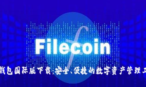 TP钱包国际版下载：安全、便捷的数字资产管理工具
