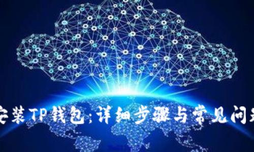 如何安装TP钱包：详细步骤与常见问题解答