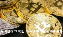 如何安装TP钱包：详细步骤