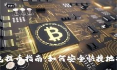 :比特币官方钱包提币指南
