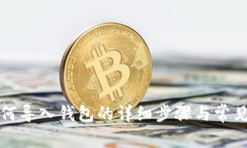 TP钱包如何导入钱包的详细步骤与常见问题解答