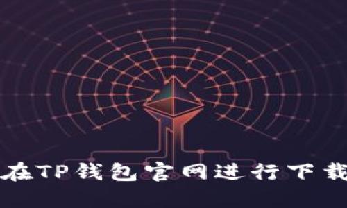 如何在TP钱包官网进行下载安装