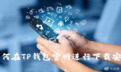 如何在TP钱包官网进行下载