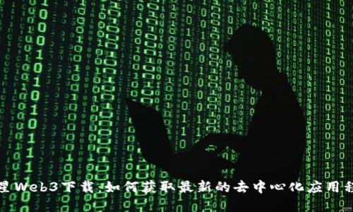 火星Web3下载：如何获取最新的去中心化应用程序