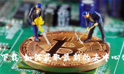 火星Web3下载：如何获取最新的去中心化应用程序
