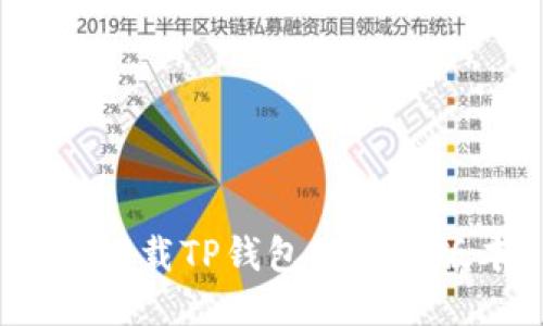 如何下载TP钱包的不同版本？