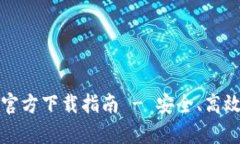 TP钱包安卓手机官方下载指