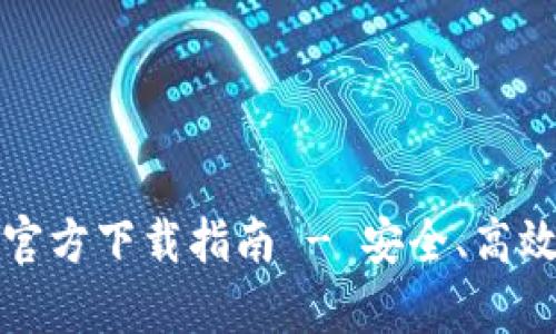 TP钱包安卓手机官方下载指南 - 安全、高效的数字资产管理