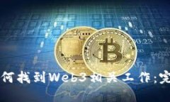 国内如何找到Web3相关工作