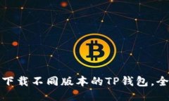 : 如何下载不同版本的TP钱