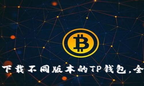 : 如何下载不同版本的TP钱包，全面指南