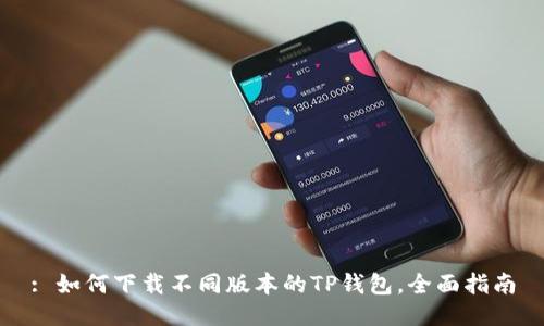: 如何下载不同版本的TP钱包，全面指南