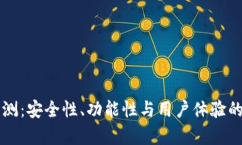 PT钱包评测：安全性、功能性与用户体验的全面分析