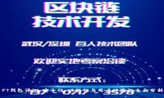 PT钱包评测：安全性、功能