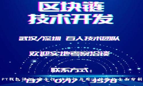 PT钱包评测：安全性、功能性与用户体验的全面分析