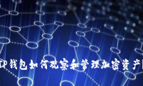 TP钱包如何观察和管理加密资产？