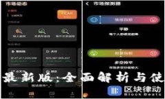 TP钱包最新版：全面解析与