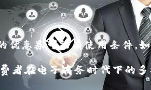    TP官方商城 - 购物与服务的完美结合  / 

 guanjianci  TP官方商城, 在线购物, 电子商务, 商品购买, 客户服务  /guanjianci 

 在数字化时代，在线购物已经成为一种趋势，消费者越来越习惯于在网上选购商品，方便、高效且足不出户。TP官方商城作为一个典型的电子商务平台，它不仅提供多样化的商品选择，还致力于为客户提供优质的服务体验。在这篇文章中，我们将深入探讨TP官方商城的特点、购物流程、客户服务以及用户常见问题的解答。 

 TP官方商城的特点 

 TP官方商城是采购TP品牌产品的专属平台。在这里，消费者可以找到最新的产品信息、优惠活动及各种促销信息。商城的特点包括：

 1. **丰富的商品选择**：TP官方商城提供的商品包括但不限于电子设备、家用电器、配件等，涵盖了消费者的多种需求。不同品类的商品均得到详细展示，包括图片、规格、价格及用户评价，帮助消费者做出明智的购买决策。

 2. **便捷的购物体验**：商城设计，用户可以轻松找到所需商品。通过搜索功能，消费者可以快速定位到感兴趣的产品。同时，购物车功能让用户能够轻松管理所选择的商品，并在结算时提供良好的操作体验。

 3. **安全的支付方式**：TP官方商城支持多种支付方式，包括信用卡、支付宝、微信支付等，确保用户在结账时的安全与便捷。平台采用先进的加密技术保障用户信息安全，消除消费者在网上购物时的顾虑。

 4. **专业的客户服务**：为了提升用户体验，TP官方商城提供全天候的客户服务支持。消费者在购物过程中如遇到任何问题，可以通过在线客服、热线电话及电子邮件等方式获得及时帮助。

 购物流程详解 

 TP官方商城的购物流程简化了用户的购买步骤，使购物过程更加流畅。以下是详细的购物步骤：

 1. **注册账户**：用户首先需要在TP官方商城注册一个新账户，填写相关信息，包括电子邮件、密码等。这一步骤是为了确保顾客能够在购物过程中获得更个性化的服务。

 2. **浏览商品**：用户登录后可以浏览各类商品，商城的首页通常会推荐热销商品、特价商品以及新上市的产品。用户可以通过分类、标签、热度等多种方式找到感兴趣的商品。通过点击商品图片或名称，可以进入商品详情页，了解产品的更多信息。

 3. **添加到购物车**：一旦决定购买某个商品，用户仅需点击“加入购物车”按钮，商品将被加入用户的购物列表中。用户可以继续浏览其他商品，决策完成后点击购物车图标进行结算。

 4. **结算支付**：在购物车页面，用户可以查看所选商品的详细信息，从数量到价格进行确认。用户可以选择合适的支付方式，输入相关信息后进行结算。在支付之前，用户还可以选择是否使用优惠券或参与促销活动。

 5. **确认订单**：完成支付后，用户将收到订单确认信息，包括订单号、所购商品、配送方式、支付金额等信息。用户可以在账户中查看订单状态及配送进度。

 客户服务体系 

 为了提升客户满意度，TP官方商城建立了完善的客户服务体系。消费者在购物过程中可能会遇到诸多问题，如产品质量、配送、退款等，商城提供了多种解决方案：

 1. **在线客服**：TP官方商城设有专业的在线客服团队，用户可以通过商城页面的在线聊天功能与客服人员进行实时沟通。客服人员会根据用户的问题，及时提供专业的建议和解决方案。

 2. **电话支持**：商城提供客服电话，用户可以拨打热线电话咨询相关问题。客服人员会耐心解答用户疑问，保证用户能够迅速得到解决方案。

 3. **邮件支持**：用户有任何不便通过实时聊天或电话处理的情况，可以发送电子邮件至客服邮箱。客服团队将在24小时内给予回复，解决用户的问题。

 4. **FAQ模块**：TP官方商城在网站中设有“常见问题”模块，用户可以在这里找到许多热门问题的解决方案，有效减少了客户对客服的依赖。 

 常见问题解答 

h4 问题一：TP官方商城支持哪些支付方式？ /h4

 TP官方商城支持多种支付方式，旨在为用户提供灵活的支付选择。用户可以选择使用信用卡、借记卡、支付宝、微信支付等，支付方式覆盖广泛。同时，商城对安全支付有严格要求，所有支付信息经过加密处理，保护用户的交易安全。每种支付方式都拥有自己的优势，用户可以根据自身的需求进行选择。例如，实际购物中的促销以及支付优惠都有可能影响用户的选择，有时不同的支付方式会有不同的奖励机制。 

h4 问题二：如何追踪我的订单？ /h4

 追踪订单是 TP 官方商城的一项重要服务。用户在下单后，系统会自动生成一个订单号。用户可以在个人账户中查看订单状态，点击订单详情来获取更详细的信息。同时，商城也会通过电子邮件率先通知用户订单的发货进度，提供快递公司名称及物流单号，这样用户可以直接在快递公司的网站上查询订单的运输情况。若用户在追踪过程中遇到任何问题都可以随时联系客户服务人员。 

h4 问题三：如何申请退货或换货？ /h4

 TP官方商城尊重消费者的权益，因此提供简单明了的退换货政策。用户在收到商品后，如发现质量问题、与描述不符或者其他问题，可以在规定的时间内申请退货或换货。用户需要首先登录账户，找到订单历史，选择需要退换的商品，并填写相关申请表。之后，客服会审核申请，并提供退货指南。在退货时，确保商品完好、未经使用，并附上再次寄送的单据。确保用户在退货过程中全然无忧。 

h4 问题四：如何使用优惠券？ /h4

 TP官方商城时常会进行促销活动，用户可通过注册、参与活动等方式获得优惠券。在结账页面，用户只需在相关的输入框中填写优惠券号码，系统会自动计算折扣并显示折后价格。注意，不同的优惠券可能有使用条件，如最低消费要求、有效期限制等，用户在使用时需仔细阅读优惠券说明。 

 综上所述，TP官方商城不仅是一个方便快捷的购物平台，还提供了丰富的产品选择和优质的客户服务。用户通过该平台购物，可以体验到高效的购物流程和多样化的产品选择，满足了现代消费者在电子商务时代下的多样化需求。希望上述信息能够帮助用户们更好地了解TP官方商城，并在购物过程中享受愉快的体验。