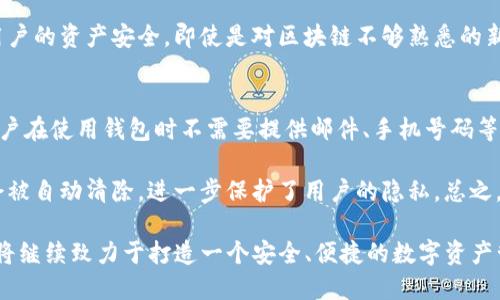   TP钱包：数字资产管理新选择 / 

 guanjianci TP钱包, 数字货币, 加密资产, 钱包使用, 交易安全 /guanjianci 

随着区块链技术的快速发展，数字资产管理逐渐成为人们关注的焦点。在各种数字资产管理工具中，TP钱包凭借其安全性和便捷性，越来越受到用户的青睐。TP钱包是一款功能强大的数字货币钱包，支持多种数字资产的存储与管理，为用户提供了良好的使用体验。

TP钱包的主要功能
TP钱包是一款多功能的数字货币钱包，支持多种主流和小众加密资产的存储、发送和接收。除了基本的钱包功能外，TP钱包还提供去中心化交易所（DEX）的访问能力，用户可以直接在钱包内完成交易，不需要将资产转移到交易平台，大大提升了资产的安全性。

此外，TP钱包还提供了丰富的DApp（去中心化应用）访问功能，用户可以通过钱包直接访问各种基于区块链的应用程序，如去中心化金融（DeFi）、非同质化代币（NFT）市场等。此外，TP钱包还设置了多重签名、冷钱包等安全功能，以确保用户资产的安全。

TP钱包的安全性如何保障
安全性是选择数字货币钱包时，用户最为关注的因素之一。TP钱包采用多层安全机制，从技术和用户体验两个方面保障资产安全。首先，TP钱包采用了数据库加密技术，用户私钥和助记词信息经过高强度加密，确保到了服务器端后不会被泄露。同时，TP钱包无需保存用户的私钥，所有信息均在本地处理，大幅降低了被攻击的风险。

此外，TP钱包还提供了多种身份验证方式，包括指纹识别和人脸识别，增加了钱包的安全防护层。另外，TP钱包还支持分布式存储，在不同的服务器上分散用户数据，进一步降低了数据被攻击的风险。总的来说，TP钱包在安全性方面打造了一个闭环，营造出一个安全、信任的数字资产管理环境。

如何使用TP钱包进行交易
使用TP钱包进行交易的流程非常简单。首先，用户需要在应用商店下载并安装TP钱包应用。接着，用户可以选择创建新的钱包或导入现有钱包。如果是新创建钱包，用户需要生成助记词并妥善保存，确保在未来找回钱包。

一旦钱包设置完成，用户即可进行资产的充值和发送。在主界面上，用户可以选择“充值”功能，通过扫描二维码或手动输入地址将数字资产转入TP钱包。同时，发送资产同样简单，用户只需输入接收地址和金额即可。TP钱包还提供交易记录查询功能，用户可以随时查看自己的交易历史，保持对资产的透明性。

TP钱包的未来发展方向
随着区块链技术的不断进步，TP钱包的未来发展也充满了可能。首先，TP钱包计划扩展更多支持的区块链网络，进一步丰富钱包的功能，提供用户更多的数字资产选择。此外，TP钱包还希望通过不断用户体验，提升交互界面的友好度，吸引更多新用户入驻。

同时，TP钱包也在探索更为广泛的DApp整合，计划与各类去中心化应用进行深度合作，让用户可以在TP钱包内完成多种复杂的区块链操作，提升便捷性。此外，TP钱包还将依据用户反馈，及时改进产品，力求为用户提供最优质的数字资产管理服务。

相关问题解答

1. TP钱包与其他数字货币钱包有什么区别？
在市场上，有多款数字货币钱包供用户选择，TP钱包与其他钱包的区别主要体现在以下几个方面。首先，在功能上，TP钱包为用户提供了去中心化交易所的访问能力，用户可以在钱包内直接进行交易，而不必中转至交易所。这一设计提升了交易的安全性，避免了资产被集中保存在交易所的风险。

其次，TP钱包在用户体验方面进行专门，界面简洁直观，操作流程简单易懂，适合各类用户使用。不像一些钱包软件设置了复杂的操作，多数用户在TP钱包上都能快速上手，有效降低了学习成本。

最后，安全性方面，TP钱包采取了多重验证机制与数据加密策略，相较于一些传统钱包来说，TP钱包在保护用户资产安全性上更为积极主动，用户可以更加安心地管理自己的数字资产。

2. TP钱包支持哪些主流的数字货币？
TP钱包支持多种主流的数字货币，包括但不限于比特币（BTC）、以太坊（ETH）、瑞波币（XRP）以及其他具有相对较高市值的山寨币。用户可以通过TP钱包方便地管理这些资产，进行充值、转账和交易。

除了主流数字货币外，TP钱包也在持续扩展对小众加密货币的支持，为用户提供更广泛的选择空间。对于持有多种数字货币的用户来说，TP钱包无疑是一个合适的选择。用户可以将其所有资产集中管理，避免由于多钱包管理而导致的安全隐患和使用上的困扰。

3. TP钱包适合新手使用吗？
TP钱包是一款非常适合新手用户使用的数字货币钱包。首先，它的界面设计非常友好，用户可以轻松找到所需功能，不需要复杂的操作步骤。其次，TP钱包内置了详细的使用指南和常见问题解答，用户可以在遇到任何问题时快速找到解决方案，不会因为缺乏经验而导致操作失误。

此外，TP钱包还提供了一系列安全措施，确保新手用户在操作过程中尽可能降低风险。冷钱包存储、私钥加密、安全验证等策略能够有效保护用户的资产安全，即使是对区块链不够熟悉的新手用户也能放心使用。

4. TP钱包如何保障用户的隐私？
TP钱包非常重视用户的隐私保护，采取了多项措施确保用户数据和资产信息的安全。首先，TP钱包从设计上减少了对用户私人信息的收集，用户在使用钱包时不需要提供邮件、手机号码等个人隐私信息。这一方面保护了用户隐私，另一方面也降低了数据泄露的风险。

其次，TP钱包采用了前端加密方式，所有的交易和数据交互仅在用户设备上完成，钱包不保存用户的私钥。一旦关闭应用，用户的所有数据都会被自动清除，进一步保护了用户的隐私。总之，TP钱包在保障用户隐私方面展现了极大的用心，用户可以放心将数字资产储存在此。

总结而言，随着数字货币的发展，TP钱包凭借其强大的功能、安全性和良好的用户体验，吸引了越来越多的用户。在未来的区块链时代，TP钱包将继续致力于打造一个安全、便捷的数字资产管理平台，让更多用户享受到区块链技术带来的便利。