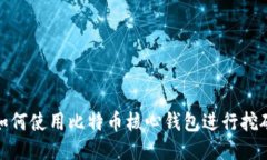 如何使用比特币核心钱包