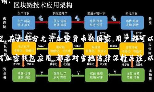 与关键词

  下载tp钱包app官方下载安装 / 

 guanjianci tp钱包, 钱包app, 官方下载, 移动支付, 加密货币 /guanjianci 

详细介绍

在数字经济快速发展的时代，移动支付已成为我们的日常生活中不可或缺的一部分。而tp钱包作为一款集成了多种功能的数字钱包应用，因其安全性和便捷性而受到越来越多用户的青睐。本文将详细介绍如何下载和安装tp钱包app，探讨其功能与优势，并回答一些可能用户在使用过程中碰到的问题。

tp钱包app是一款专注于加密货币和数字资产管理的钱包应用，支持多种主流和非主流货币的存储及交易。它具有用户友好的界面，适合各种层次的用户使用，不论是新手还是熟练用户。tp钱包不仅可以存储、转账加密货币，还能进行数字资产交易，为用户提供了一个集中的管理平台。

我们将分为以下几个部分进行详细介绍：
1. tp钱包app的主要功能
2. 如何下载安装tp钱包app
3. 使用tp钱包的注意事项
4. 常见问题解答

一、tp钱包app的主要功能

tp钱包的功能可以归为几个大的类别，帮助用户方便地管理数字资产。

strong1. 多币种支持：/strongtp钱包支持多种主流和非主流加密货币的存储和管理，包括比特币、以太坊、莱特币等，满足用户多样化的需求。

strong2. 安全性高：/strongtp钱包采用高端加密技术和分布式存储方案，为用户提供安全可靠的资产保障。密钥存储在用户本地设备上，最大限度地控制钱包的安全。

strong3. 便捷的交易功能：/strong用户可以随时随地进行加密货币的买入、卖出及转账，支持实时市场行情查询，让用户能够把握最佳交易时机。

strong4. 友好的用户界面：/strongtp钱包提供的用户界面，易懂的操作流程，使得即便是不熟悉加密货币的用户也能快速上手。

strong5. 便捷的兑换服务：/strong在tp钱包中，用户可以轻松地进行货币兑换，支持不同币种间的快速转换，方便用户在不同市场间操作。

二、如何下载安装tp钱包app

下载安装tp钱包app的过程相对简单，但用户需要确保下载来源的安全性，避免下载到存在安全隐患的应用。

strong1. 安卓手机用户：/strong可以通过访问tp钱包的官方网站，找到对应的安卓下载链接，也可以在正规的应用商店中搜索“tp钱包”进行下载。在下载完成后，用户需要根据提示进行安装，确保允许相关权限。

strong2. 苹果手机用户：/strong可以直接在App Store中搜索“tp钱包”，找到应用后点击下载，系统将自动安装到手机上，而用户只需进行简单的设置即可使用。

strong3. 确认安装:/strong在安装完成后，用户需要打开应用并进行初始化设置。这包括创建或导入钱包，设置密码和安全问题等，以确保账户的安全性。确保不与他人分享安全信息以防止账户被盗。

三、使用tp钱包的注意事项

在使用tp钱包的过程中，用户需要注意一些事项以保证其资产的安全和使用的流畅性。

strong1. 保护私钥：/strong用户的数字资产储存是基于私钥的，确保私钥的安全是重中之重，切勿将其泄露给他人。建议定期备份私钥以防数据丢失。

strong2. 及时更新：/strongtp钱包团队会定期发布版本更新，以修复BUG和提升安全性，用户应及时更新到最新版本，以享受更好的安全防护和新功能。

strong3. 严防钓鱼网站：/strong很多钓鱼网站会伪装成tp钱包官网，用户在访问时应务必确认网址的正确性。同时，对任何要求提供敏感信息的请求保持警惕。

strong4. 了解交易市场：/strong由于加密货币市场波动性大，用户在进行交易前，需对市场行情有一定了解，合理控制投资风险。

四、常见问题解答

在使用tp钱包过程中，用户常会遇到一些问题，以下是几个常见问题的详细解答：

1. 如何找回丢失的tp钱包？

对于遗失的tp钱包，用户首先需要确定自己是否备份了私钥或助记词。如果备份了，用户可通过助记词或私钥重新导入钱包。具体步骤如下：

strong步骤1：/strong打开tp钱包，进入钱包界面，选择“导入钱包”。

strong步骤2：/strong根据系统提示输入助记词或私钥。务必确保输入正确，否则将无法恢复钱包。

strong步骤3：/strong完成导入后，用户可以设置新的密码，并确认安全问题。

若在此过程中出现问题，建议联系tp钱包的官方客服进行咨询。

2. tp钱包的交易费用是多少？

tp钱包的交易费用通常由网络状况和交易量决定，而非由钱包本身设定。不同币种在不同网络下有不同的手续费，用户在进行交易之前可以在钱包中查看当前的费用预估。

一般而言，若加密货币网络繁忙，交易费用会相对较高；相反在网络正常情况下，手续费会较为平稳。用户在交易前最好对费用有所了解，以免造成损失。同时，tp钱包也可能在未来进行手续费调整，用户应及时关注官方信息。

3. 如何确保tp钱包的安全性？

tp钱包的安全性包括网络安全和用户信息保护两方面。为了确保安全，用户可以采取以下措施：

strong1. 设置强密码：/strong创建一个复杂且不易被猜测的密码，并定期更换。可以结合字母、数字及特殊字符来提高密码强度。

strong2. 启用双重认证：/strong如果tp钱包支持双重认证，尽可能启用该功能，以增加安全性。在登录或进行重要操作时需进行额外验证。

strong3. 保持软件更新：/strong及时更新到最新版本，以获取安全补丁和新功能，降低安全隐患。

strong4. 谨慎处理信息：/strong不要轻易提供个人信息及钱包相关信息给他人，任何要求提供私钥或密码的请求都要保持警惕。

4. tp钱包是否支持所有国家的用户？

tp钱包的用户支持范围取决于当地的法律法规。在一些国家，由于监管政策的限制，可能会限制加密货币的交易和使用。一般来说，在大部分允许加密货币的国家，用户都可以顺利使用tp钱包。

对于具体国家的使用政策，用户可以查看tp钱包官方网站上提供的信息，或者联系客户支持以获取更详细的指导。此外，使用任何加密钱包应用，都要对当地法律保持关注，以避免因法规问题导致的财产损失。

总之，tp钱包是一款功能强大、安全性高的数字钱包应用，通过适当的使用和防护措施，用户可以放心地管理自己的数字资产。