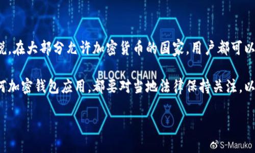 与关键词

  下载tp钱包app官方下载安装 / 

 guanjianci tp钱包, 钱包app, 官方下载, 移动支付, 加密货币 /guanjianci 

详细介绍

在数字经济快速发展的时代，移动支付已成为我们的日常生活中不可或缺的一部分。而tp钱包作为一款集成了多种功能的数字钱包应用，因其安全性和便捷性而受到越来越多用户的青睐。本文将详细介绍如何下载和安装tp钱包app，探讨其功能与优势，并回答一些可能用户在使用过程中碰到的问题。

tp钱包app是一款专注于加密货币和数字资产管理的钱包应用，支持多种主流和非主流货币的存储及交易。它具有用户友好的界面，适合各种层次的用户使用，不论是新手还是熟练用户。tp钱包不仅可以存储、转账加密货币，还能进行数字资产交易，为用户提供了一个集中的管理平台。

我们将分为以下几个部分进行详细介绍：
1. tp钱包app的主要功能
2. 如何下载安装tp钱包app
3. 使用tp钱包的注意事项
4. 常见问题解答

一、tp钱包app的主要功能

tp钱包的功能可以归为几个大的类别，帮助用户方便地管理数字资产。

strong1. 多币种支持：/strongtp钱包支持多种主流和非主流加密货币的存储和管理，包括比特币、以太坊、莱特币等，满足用户多样化的需求。

strong2. 安全性高：/strongtp钱包采用高端加密技术和分布式存储方案，为用户提供安全可靠的资产保障。密钥存储在用户本地设备上，最大限度地控制钱包的安全。

strong3. 便捷的交易功能：/strong用户可以随时随地进行加密货币的买入、卖出及转账，支持实时市场行情查询，让用户能够把握最佳交易时机。

strong4. 友好的用户界面：/strongtp钱包提供的用户界面，易懂的操作流程，使得即便是不熟悉加密货币的用户也能快速上手。

strong5. 便捷的兑换服务：/strong在tp钱包中，用户可以轻松地进行货币兑换，支持不同币种间的快速转换，方便用户在不同市场间操作。

二、如何下载安装tp钱包app

下载安装tp钱包app的过程相对简单，但用户需要确保下载来源的安全性，避免下载到存在安全隐患的应用。

strong1. 安卓手机用户：/strong可以通过访问tp钱包的官方网站，找到对应的安卓下载链接，也可以在正规的应用商店中搜索“tp钱包”进行下载。在下载完成后，用户需要根据提示进行安装，确保允许相关权限。

strong2. 苹果手机用户：/strong可以直接在App Store中搜索“tp钱包”，找到应用后点击下载，系统将自动安装到手机上，而用户只需进行简单的设置即可使用。

strong3. 确认安装:/strong在安装完成后，用户需要打开应用并进行初始化设置。这包括创建或导入钱包，设置密码和安全问题等，以确保账户的安全性。确保不与他人分享安全信息以防止账户被盗。

三、使用tp钱包的注意事项

在使用tp钱包的过程中，用户需要注意一些事项以保证其资产的安全和使用的流畅性。

strong1. 保护私钥：/strong用户的数字资产储存是基于私钥的，确保私钥的安全是重中之重，切勿将其泄露给他人。建议定期备份私钥以防数据丢失。

strong2. 及时更新：/strongtp钱包团队会定期发布版本更新，以修复BUG和提升安全性，用户应及时更新到最新版本，以享受更好的安全防护和新功能。

strong3. 严防钓鱼网站：/strong很多钓鱼网站会伪装成tp钱包官网，用户在访问时应务必确认网址的正确性。同时，对任何要求提供敏感信息的请求保持警惕。

strong4. 了解交易市场：/strong由于加密货币市场波动性大，用户在进行交易前，需对市场行情有一定了解，合理控制投资风险。

四、常见问题解答

在使用tp钱包过程中，用户常会遇到一些问题，以下是几个常见问题的详细解答：

1. 如何找回丢失的tp钱包？

对于遗失的tp钱包，用户首先需要确定自己是否备份了私钥或助记词。如果备份了，用户可通过助记词或私钥重新导入钱包。具体步骤如下：

strong步骤1：/strong打开tp钱包，进入钱包界面，选择“导入钱包”。

strong步骤2：/strong根据系统提示输入助记词或私钥。务必确保输入正确，否则将无法恢复钱包。

strong步骤3：/strong完成导入后，用户可以设置新的密码，并确认安全问题。

若在此过程中出现问题，建议联系tp钱包的官方客服进行咨询。

2. tp钱包的交易费用是多少？

tp钱包的交易费用通常由网络状况和交易量决定，而非由钱包本身设定。不同币种在不同网络下有不同的手续费，用户在进行交易之前可以在钱包中查看当前的费用预估。

一般而言，若加密货币网络繁忙，交易费用会相对较高；相反在网络正常情况下，手续费会较为平稳。用户在交易前最好对费用有所了解，以免造成损失。同时，tp钱包也可能在未来进行手续费调整，用户应及时关注官方信息。

3. 如何确保tp钱包的安全性？

tp钱包的安全性包括网络安全和用户信息保护两方面。为了确保安全，用户可以采取以下措施：

strong1. 设置强密码：/strong创建一个复杂且不易被猜测的密码，并定期更换。可以结合字母、数字及特殊字符来提高密码强度。

strong2. 启用双重认证：/strong如果tp钱包支持双重认证，尽可能启用该功能，以增加安全性。在登录或进行重要操作时需进行额外验证。

strong3. 保持软件更新：/strong及时更新到最新版本，以获取安全补丁和新功能，降低安全隐患。

strong4. 谨慎处理信息：/strong不要轻易提供个人信息及钱包相关信息给他人，任何要求提供私钥或密码的请求都要保持警惕。

4. tp钱包是否支持所有国家的用户？

tp钱包的用户支持范围取决于当地的法律法规。在一些国家，由于监管政策的限制，可能会限制加密货币的交易和使用。一般来说，在大部分允许加密货币的国家，用户都可以顺利使用tp钱包。

对于具体国家的使用政策，用户可以查看tp钱包官方网站上提供的信息，或者联系客户支持以获取更详细的指导。此外，使用任何加密钱包应用，都要对当地法律保持关注，以避免因法规问题导致的财产损失。

总之，tp钱包是一款功能强大、安全性高的数字钱包应用，通过适当的使用和防护措施，用户可以放心地管理自己的数字资产。