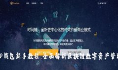 TP钱包新手教程：全面解析