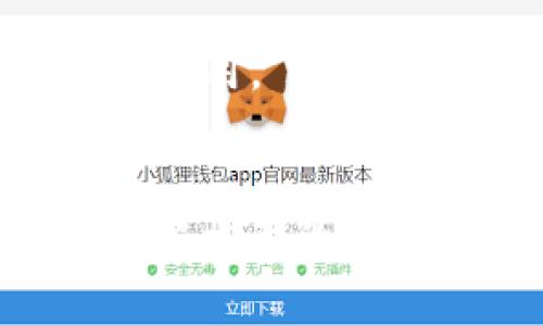 如何选择和使用USDT钱包：完整指南与配图
keywordsUSDT钱包, USDT存储, 数字货币钱包, 助记词, 加密货币安全/keywords

引言
随着数字货币的迅速普及，USDT（Tether）逐渐成为了一种热门的稳定币，因其与美元挂钩而受到众多投资者的青睐。然而，要安全地存储和使用USDT，选择合适的钱包就显得尤为重要。本文将为您详细介绍USDT钱包的选择与使用，并附上相关图示，帮助您更好地理解如何管理您的数字资产。

什么是USDT钱包
USDT钱包是一种用于存储、发送和接收USDT的工具。与传统的钱包不同，数字货币钱包分为热钱包和冷钱包。热钱包是连接互联网的，使用方便，适合频繁交易；而冷钱包则是离线存储，安全性极高，适合长期持有。根据不同的需求，选择合适的钱包类型至关重要。

如何选择USDT钱包
选择USDT钱包时，需要考虑以下几个因素：

1. 安全性
安全性是选择钱包时优先考虑的因素。确保钱包提供了安全的助记词保护、两步验证及多重签名功能。这些都是防止黑客入侵的有效措施。

2. 兼容性
选择一个支持USDT的多种区块链协议的钱包，例如Omni、ERC20和TRC20。这样可以保证您在不同的交易平台上进行交易时不会受到限制。

3. 用户体验
一个用户友好的界面会使您更方便地使用钱包。选择一个支持中文语言以及细致的使用教程的钱包，能够大大提升您的使用体验。

4. 社区支持和口碑
研究社区对钱包的评价是很重要的。查看用户在论坛和社交媒体上的反馈，了解钱包的实际使用情况。

5. 费用
不同的钱包在交易时可能会收取不同的费用，了解这些费用机制可以帮助您选择性价比高的钱包。

USDT钱包的使用指南
在下载和注册好USDT钱包后，您可以按照以下步骤进行使用：

1. 创建钱包
按照钱包提供的指引创建您的数字钱包，设置安全密码并备份助记词。助记词是恢复钱包的关键，需妥善保管，切勿泄露给他人。

2. 充值USDT
将您的USDT充值到钱包中。您可以通过交易所购买USDT，然后将其提取到您的钱包地址中。确保复制正确的钱包地址，避免资金损失。

3. 发送USDT
若需要发送USDT，可以进入钱包的转账界面，填写接收者的钱包地址及发送金额，确认无误后进行转账。请注意，转账后资金不可逆转，一定要核对清楚。

4. 查看交易记录
定期查看您的交易记录及余额，确保资金安全。如果发现异常交易，应立即更改密码及查看安全设置。

常见问题解答

问题1: USDT钱包安全吗？
安全性是用户在选择数字货币钱包时最关注的问题之一。USDT钱包的安全性主要取决于多方面因素，包括钱包的类型、使用的安全措施以及用户的使用习惯。
首先，热钱包相对来说安全性较低，因为它们连接互联网，易受黑客攻击。而冷钱包则因为没有网络连接，安全性较高，适合长期存储。因此，如果您有大量的USDT，冷钱包是更好的选择。
此外，确保您的USDT钱包具有强大的安全功能，如助记词、两步验证、多重签名等。同时，必须妥善保管好助记词，常见的做法是将其记录在纸上并放在安全的地方。任何时候都不要将助记词与他人分享，这将大大降低您钱包被盗的风险。

问题2: 助记词是什么？如何使用？
助记词是一串可以恢复您的钱包的单词组合，是您钱包的“钥匙”。通常由12至24个单词组成，用户在创建钱包时会被要求记录下这串单词。
使用助记词的过程非常简单，若您需要恢复钱包，只需在支持该功能的钱包应用上选择恢复，然后输入助记词。请务必在安全的环境下操作，以防止他人窃取您的私钥。
此外，务必妥善保管助记词，制定安全措施，例如使用防火、防水的材料记录并储存，同时可以考虑将多份记录存放在不同的安全地点，以避免因意外导致的资产损失。

问题3: 如果我丢失了助记词怎么办？
丢失助记词可能会导致您永久性失去访问您的USDT钱包和资产的能力。因此，在创建钱包时，务必要小心保管助记词。
如果不幸丢失助记词，而钱包没有备份，那么您将无法再找回您的资金。确保在创建钱包后立即将其备份，并在今后的使用中保持对其安全的意识。
在一些情况下，使用钱包提供的恢复功能，您可能能够在特定条件下找回资金，但这通常不适用于所有类型的钱包。每种钱包的操作都有所不同，因此建议您在创建钱包时阅读相关指南和条款。

问题4: USDT的钱包转账费用如何计算？
USDT的转账费用因钱包和网络状况而异。通常，转账费用由矿工费组成，矿工费是由网络中处理交易的矿工所收取。
在以太坊和波场等公链上，USDT的转账费用会根据网络拥堵程度波动。在网络繁忙时，费用会增加，而在网络空闲时，它们可能较低。部分钱包会给出推荐的矿工费用，以便您快速完成交易。
用户也可以在某些钱包内自行设置费用，较高的费用可以保证交易更快被确认，而较低的费用则可能导致您的交易等待时间更长。因此，在进行USDT钱包转账时，需要根据具体情况合理安排转账费用。

总结
选择和使用USDT钱包，是每个数字货币投资者不可或缺的一部分。根据个人的需求和使用习惯进行选择，确保安全、方便、可用。认真对待安全措施，妥善保存助记词，以保护您的资产安全。同时，了解相关的费用和网络状况，能帮助您在进行交易时事半功倍。希望通过本文的介绍，您能更好地管理和使用您的USDT。未来的数字货币世界充满机遇，只要安全、理智地参与，您也可以享受这场数字资产革命。
